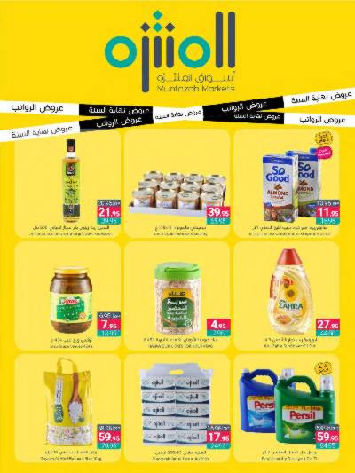 العروض الاسبوعيه من أسواق المنتزه