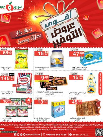 العروض الاسبوعيه من نورى ماركت