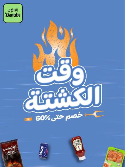 عروض خاصه من الدانوب