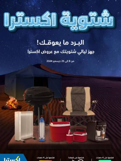 عروض الشتاء من اكسترا