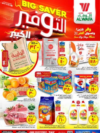 عروض نهاية الاسبوع من الوفاء هايبرماركت - الطائف