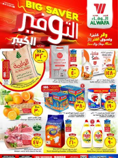 عروض نهاية الاسبوع من الوفاء هايبرماركت - مكه