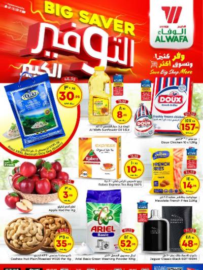عروض نهاية الاسبوع من الوفاء هايبرماركت - الرياض