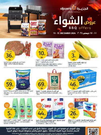 العروض الاسبوعيه من أسواق الجزيرة