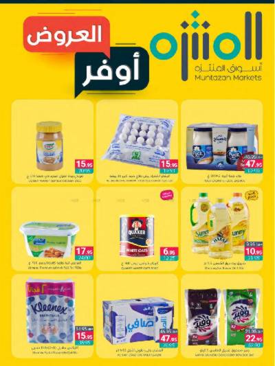العروض الاسبوعيه من أسواق المنتزه