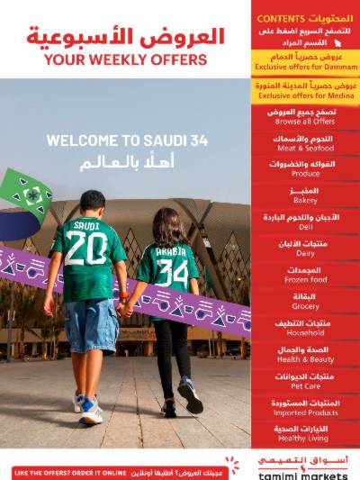 العروض الاسبوعيه من التميمى