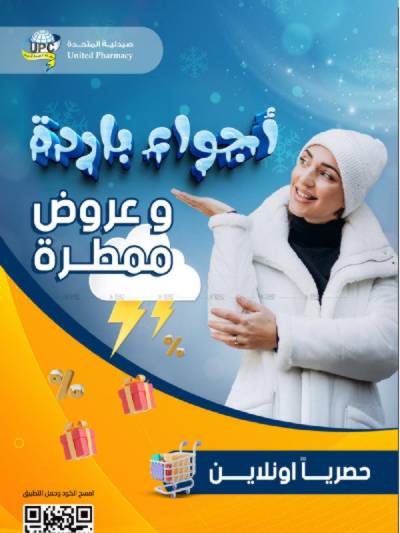 عروض الاونلاين من صيدليات المتحده
