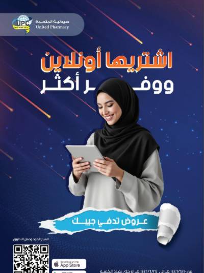 عروض صيدليات المتحده