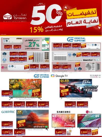 عروض نهاية العام من تمكين