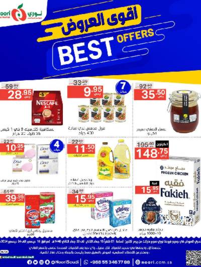 العروض الاسبوعيه من نورى ماركت