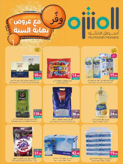العروض الاسبوعيه من أسواق المنتزه
