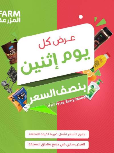 عروض نصف السعر من المزرعة
