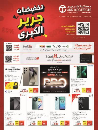 عروض التخفيضات الكبرى من مكتبة جرير