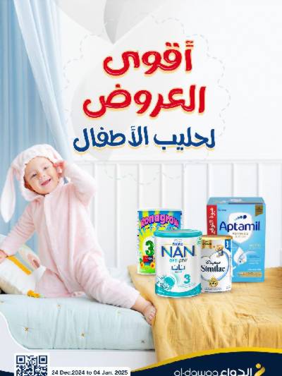 عروض حليب الأطفال من صيدليات الدواء