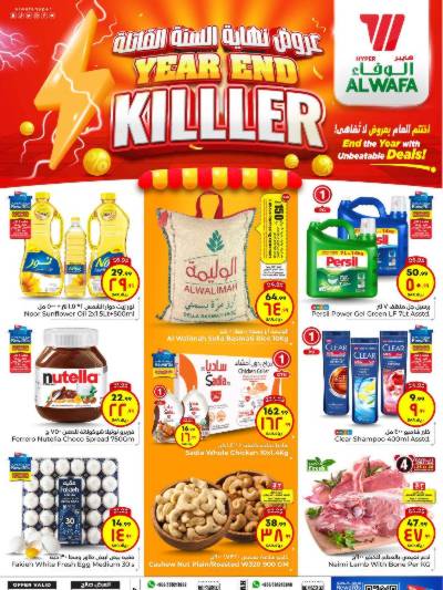 العروض الاسبوعيه من الوفاء هايبرماركت - مكه و الطائف