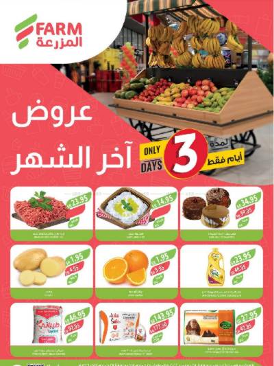 عروض نهاية الاسبوع من أسواق المزرعة