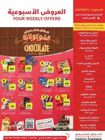 العروض الاسبوعيه من التميمى