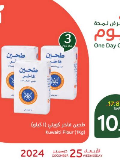 عرض اليوم الواحد من هايبر بنده