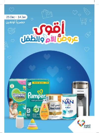 عروض الأم و الطفل من صيدليات النهدي