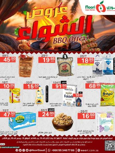 العروض الاسبوعيه من نورى ماركت