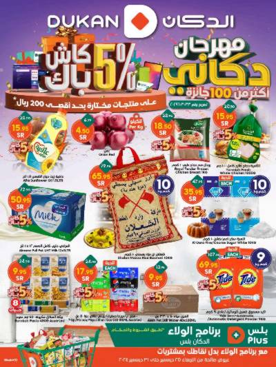 العروض الاسبوعيه من دكان