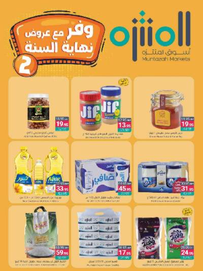 العروض الاسبوعيه من أسواق المنتزه