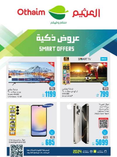 عروض الديجيتال من العثيم
