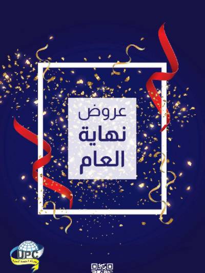عروض نهاية العام من صيدليات المتحده
