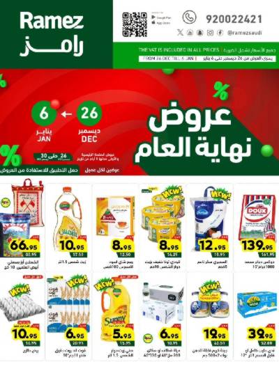عروض العام الجديد من أسواق رامز