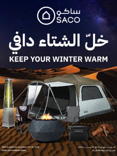 عروض الشتاء من ساكو