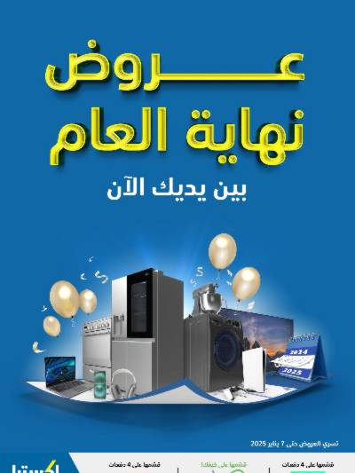 عروض العام الجديد من اكسترا