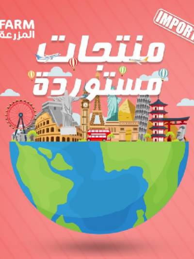 عروض المنتجات المستورده من المزرعة
