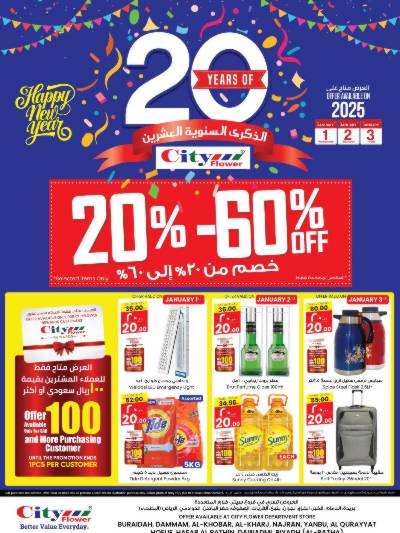 عروض العام الجديد من سيتى فلور