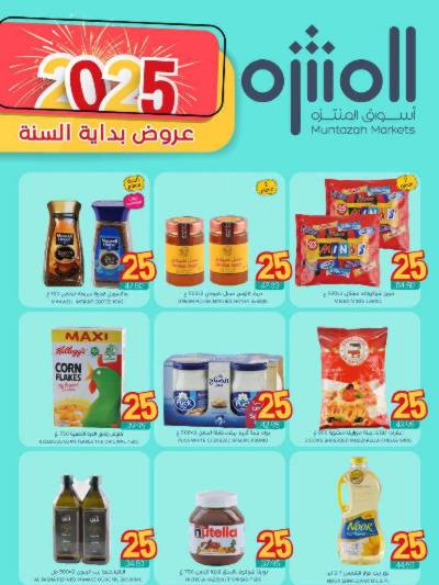 العروض الاسبوعيه من أسواق المنتزه
