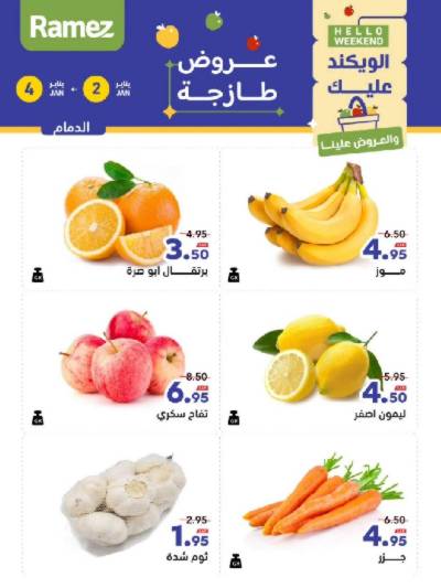عروض الطازج من أسواق رامز