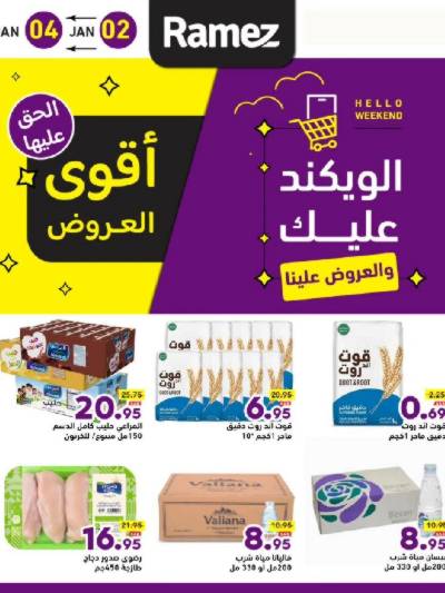 عروض نهاية الاسبوع من أسواق رامز