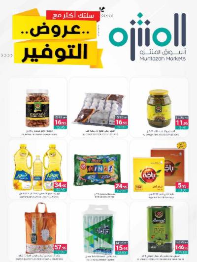 العروض الاسبوعيه من أسواق المنتزه