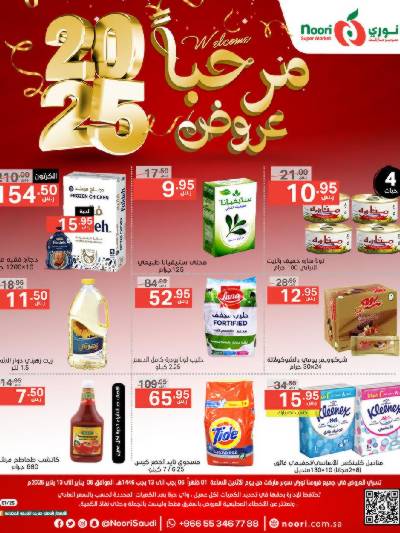 العروض الاسبوعيه من نورى ماركت