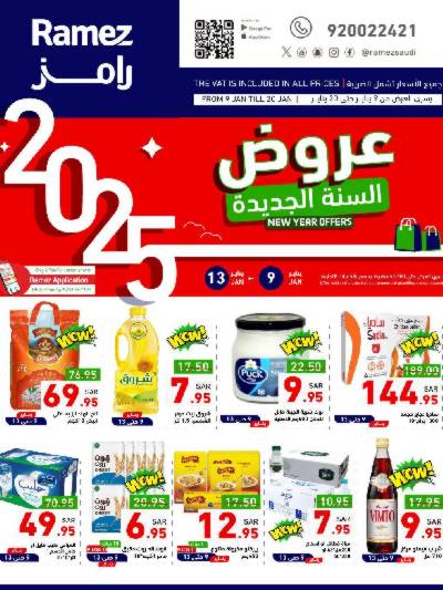 عروض العام الجديد من أسواق رامز