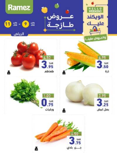 عروض نهاية الاسبوع من أسواق رامز