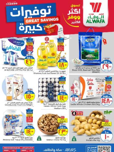 العروض الاسبوعيه من الوفاء هايبرماركت - مكه و الطائف