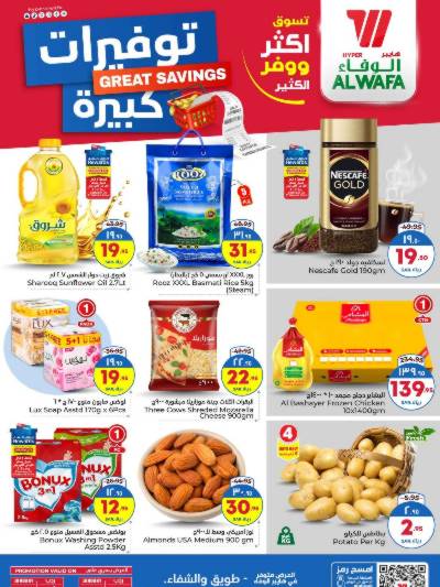 العروض الاسبوعيه من الوفاء هايبرماركت - طويق و والشفاء