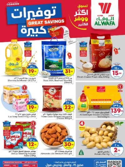 العروض الاسبوعيه من الوفاء هايبرماركت - الرياض