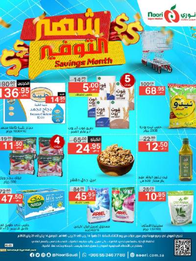 العروض الاسبوعيه من نورى ماركت