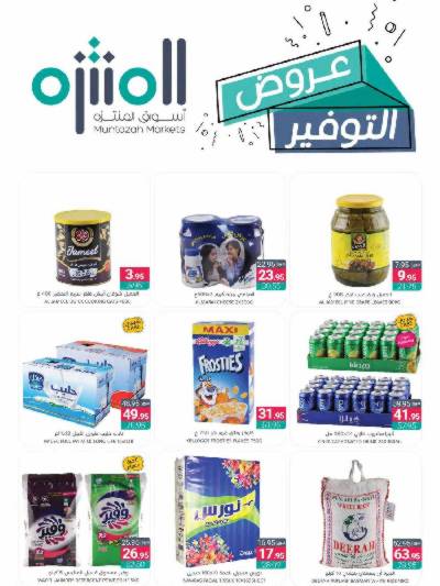 العروض الاسبوعيه من أسواق المنتزه