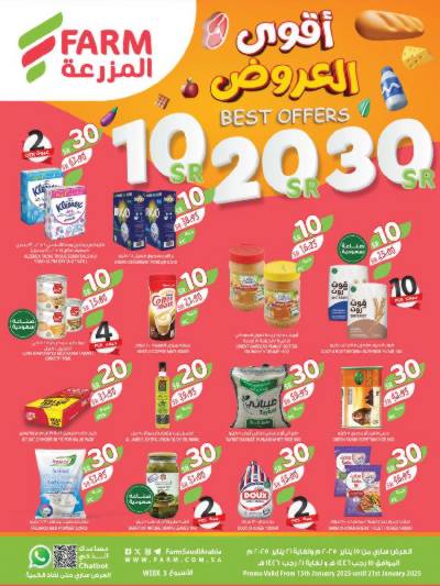 العروض الاسبوعيه من أسواق المزرعة