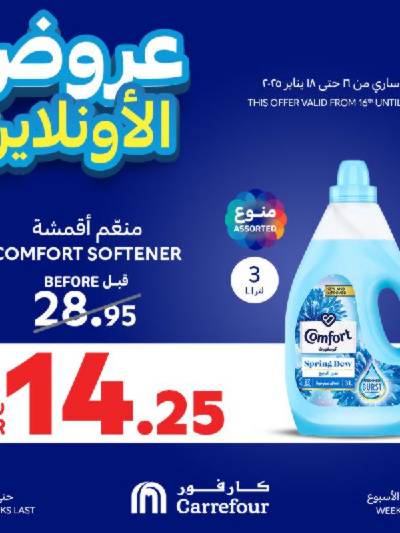 عروض الاونلاين من كارفور 