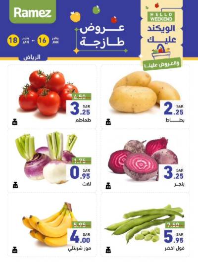 عروض نهاية الاسبوع من أسواق رامز - خضروات و فواكه