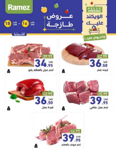 عروض نهاية الاسبوع من أسواق رامز - دجاج و لحوم