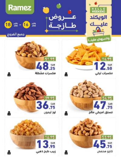 عروض نهاية الاسبوع من أسواق رامز